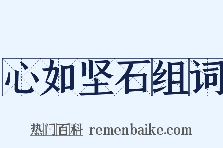 心如坚石组词是什么意思的图片